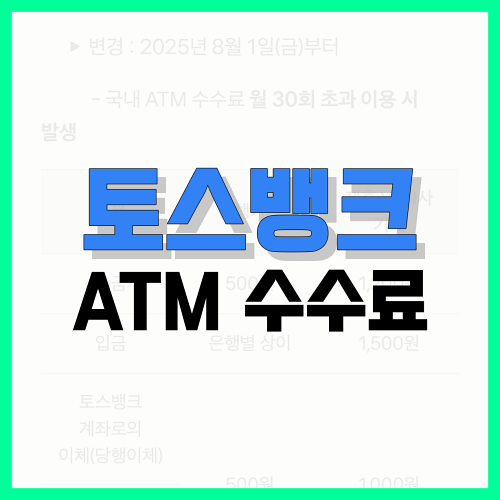 Read more about the article 토스뱅크 ATM 수수료, 2025 변경되는 부분 포함 총정리