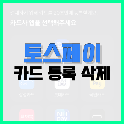 Read more about the article 토스페이 카드 등록 및 삭제 방법