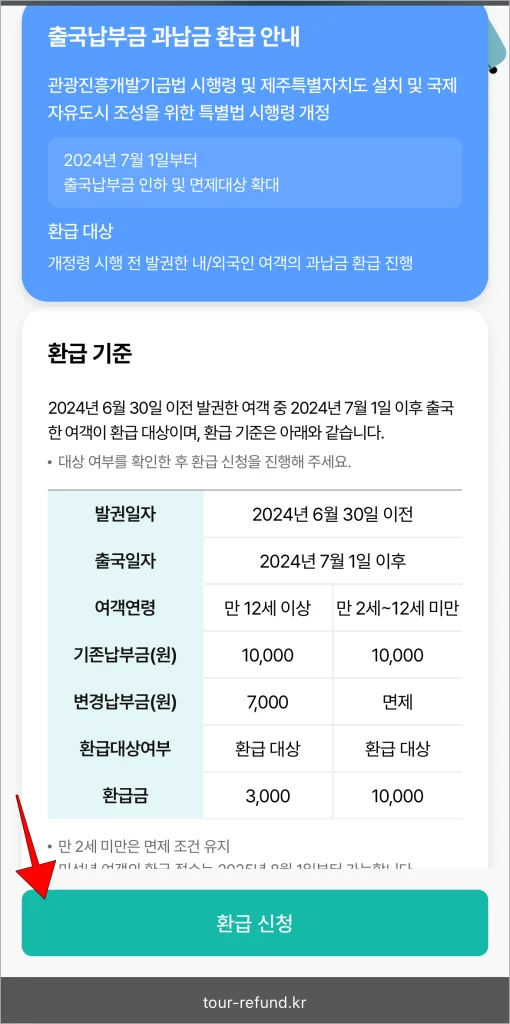 출국납부금 환급 서비스의 '환급 신청' 버튼을 선택