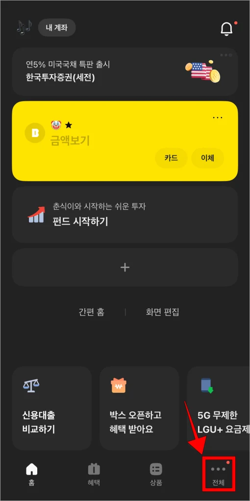 카카오뱅크 앱에 접속하고 하단의 '전체'를 선택