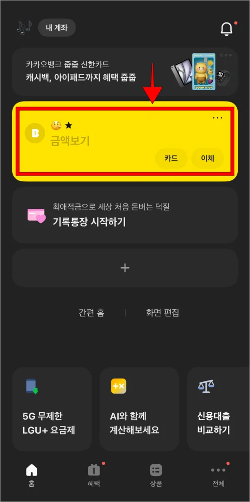 카카오뱅크 앱에서 계좌를 선택