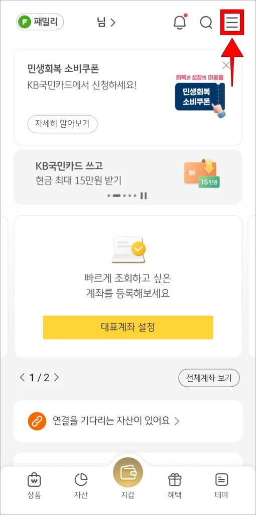 KB스타뱅킹 앱을 실행하고, '≡' 버튼을 선택