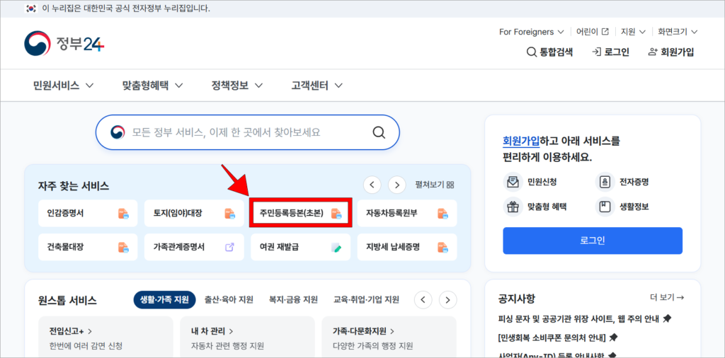 정부24의 자주 찾는 서비스에서 '주민등록등본(초본)'을 선택