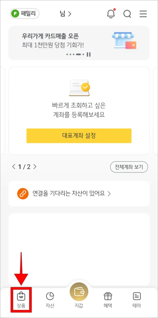 KB스타뱅킹 앱의 하단 메뉴 중 '상품'을 선택