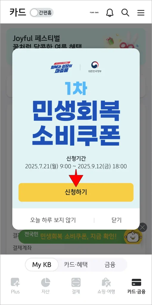 KB Pay 앱을 실행했을 때 표시되는 '1차 민생회복 소비쿠폰' 팝업 창의 '신청하기'를 선택