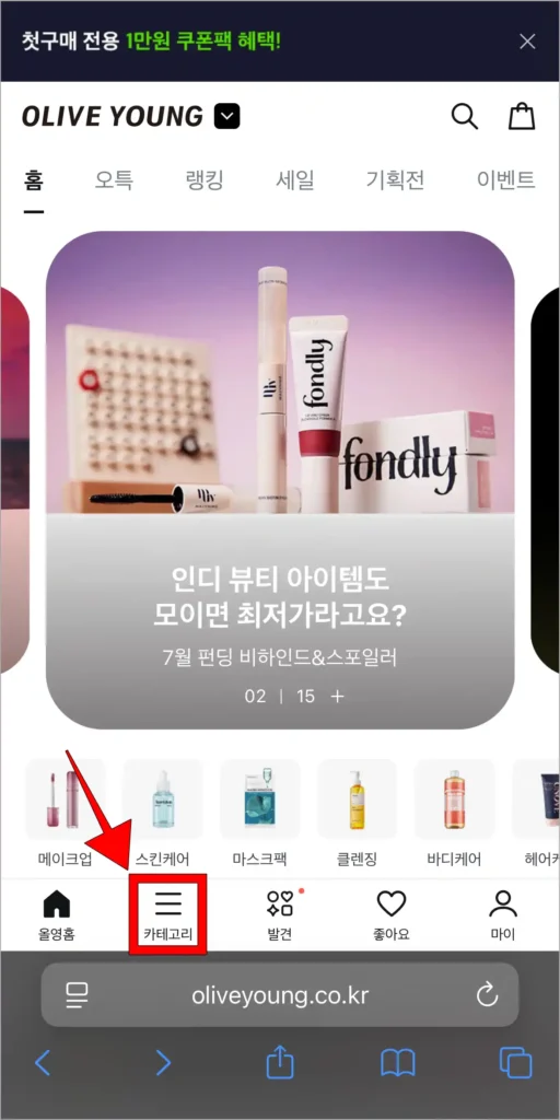 올리브영 홈페이지 하단의 '카테고리'를 선택