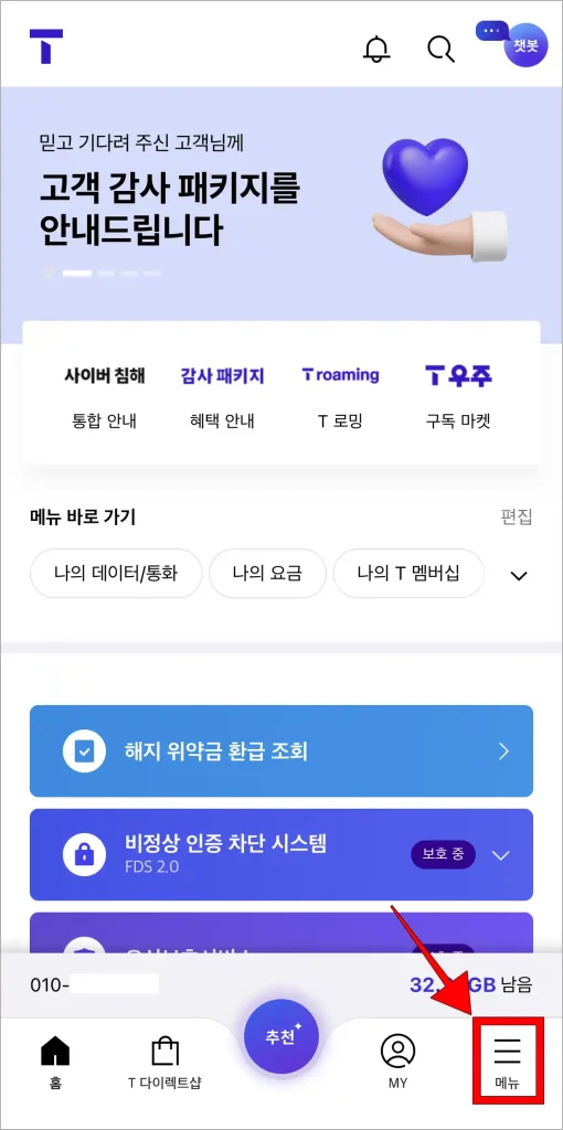 T월드 앱 화면 하단의 '메뉴'를 선택