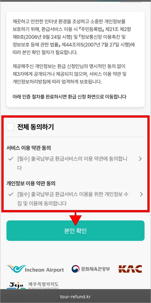 서비스 약관에 동의하고, '본인 확인' 버튼을 선택