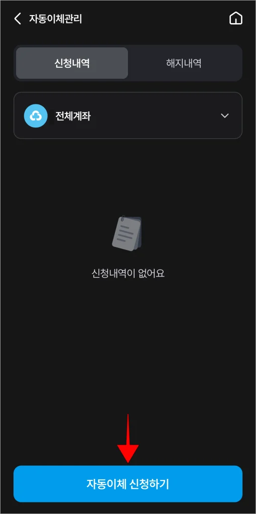 자동이체 관리 화면의 '자동이체 신청하기'를 선택