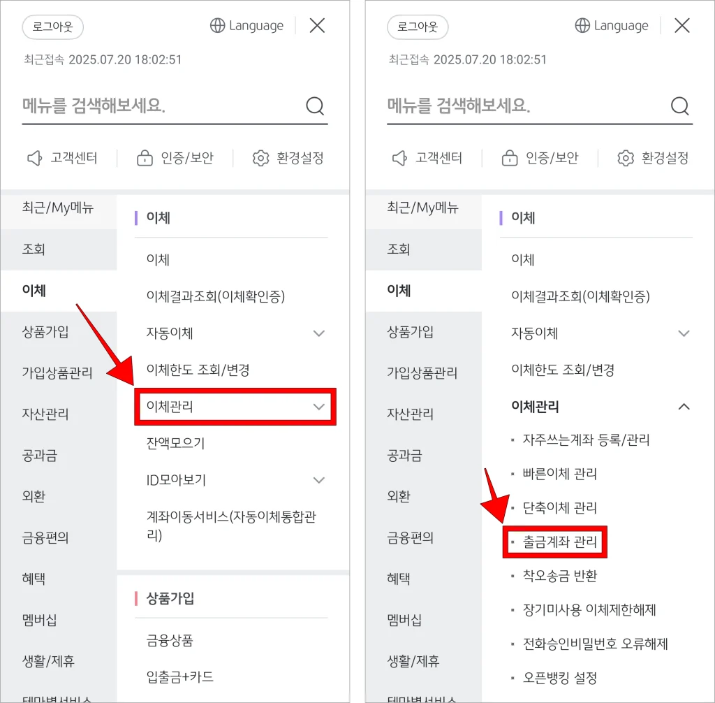 이체 메뉴의 '이체관리'를 선택하고, 표시된 메뉴 중 '출금계좌 관리'를 선택