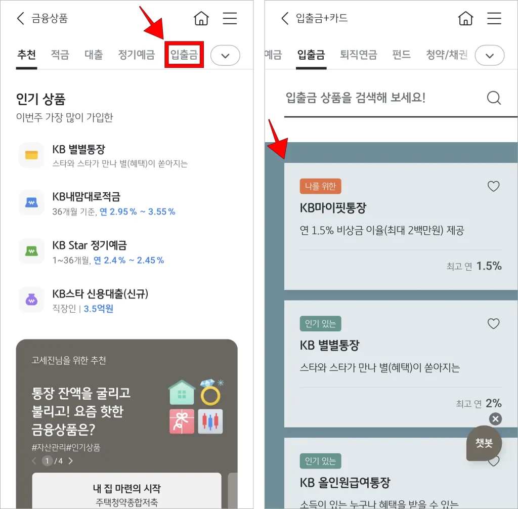 상품 중 '입출금'을 선택하고, 입출금 상품의 종류를 선택