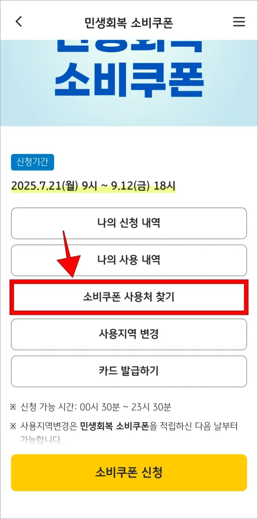 민생회복 소비쿠폰 메뉴 중 '소비쿠폰 사용처 찾기'를 선택