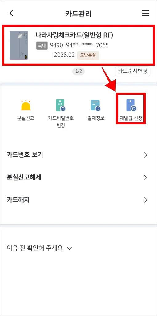카드관리에서 카드를 선택한 후 '재발급 신청'을 선택