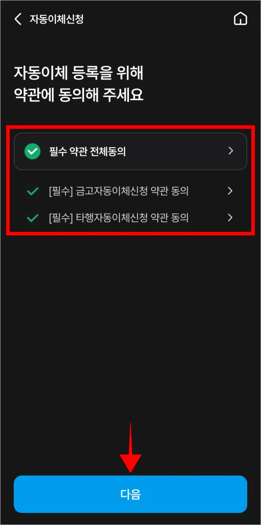 자동이체 약관에 동의하고, 다음을 선택