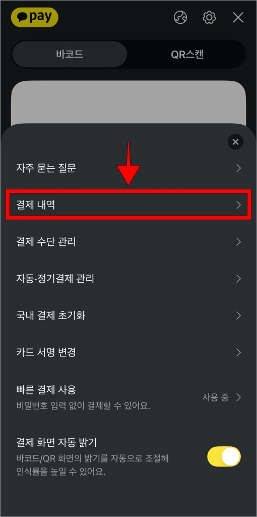 표시된 메뉴 중 '결제내역'을 선택