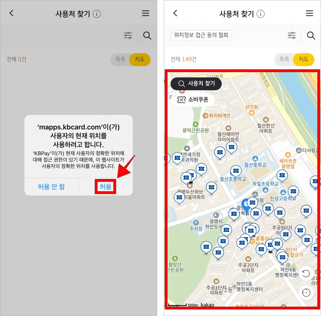 위치 정보 사용을 허용하고, 지도로 표시된 사용처를 확인
