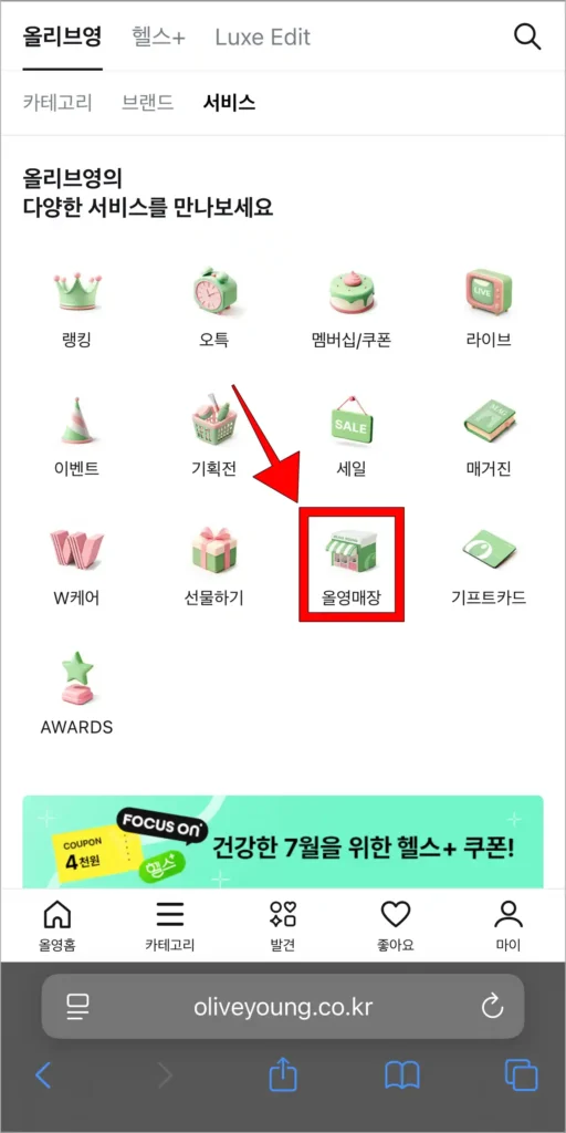 서비스 중 '올영매장'을 선택