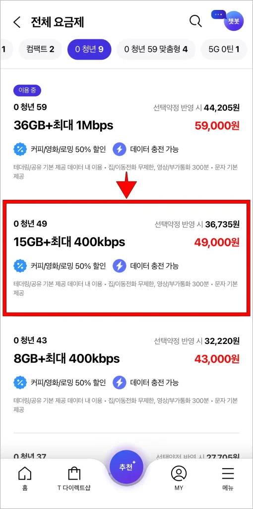 전체 요금제에서 원하는 종류의 요금제를 선택