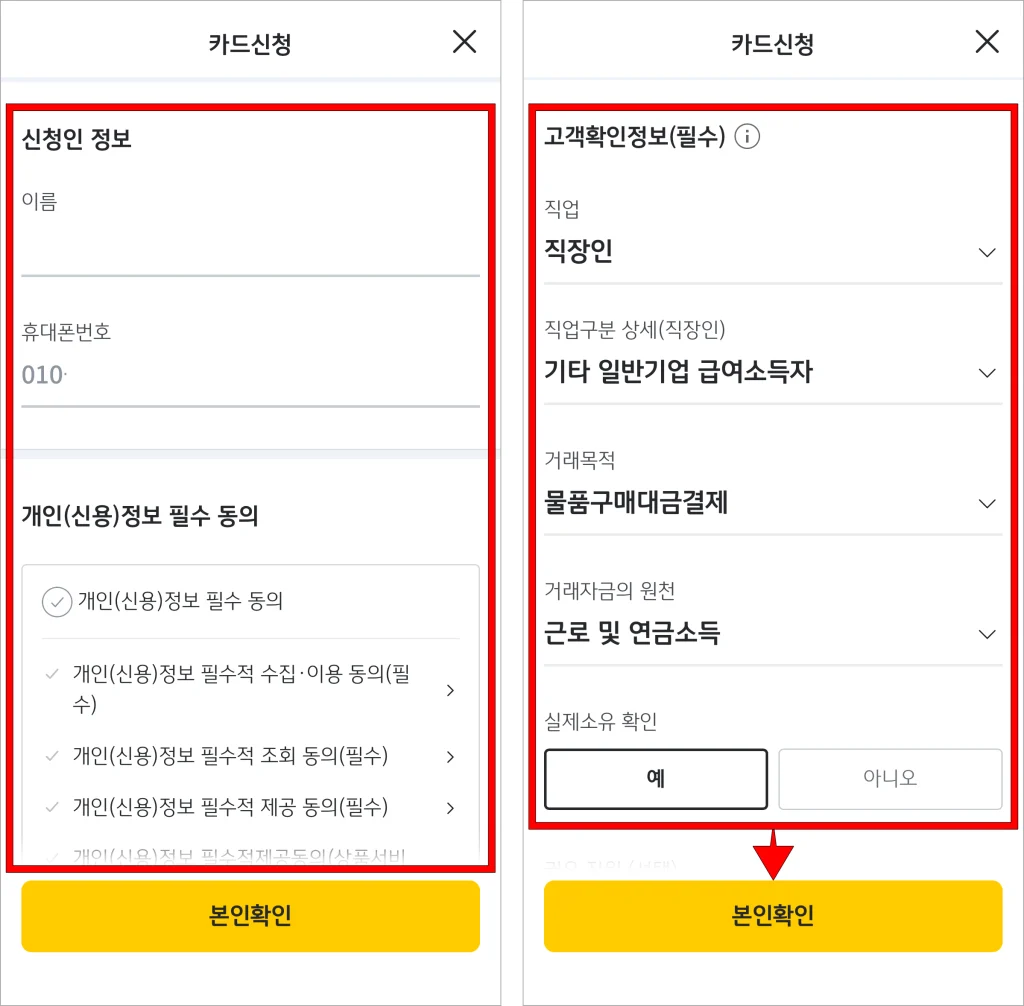 신청인 정보를 입력하고, 개인(신용)정보 필수 동의 후 고객 확인 정보를 입력하고, '본인확인'을 선택
