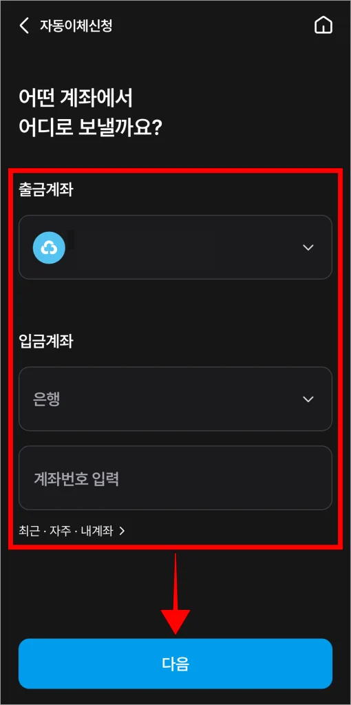 출금계좌와 입금계좌를 입력하고, 다음을 선택