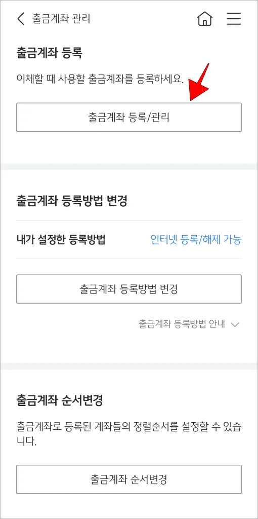 출금계좌 등록의 '출금계좌 등록/관리' 버튼을 선택
