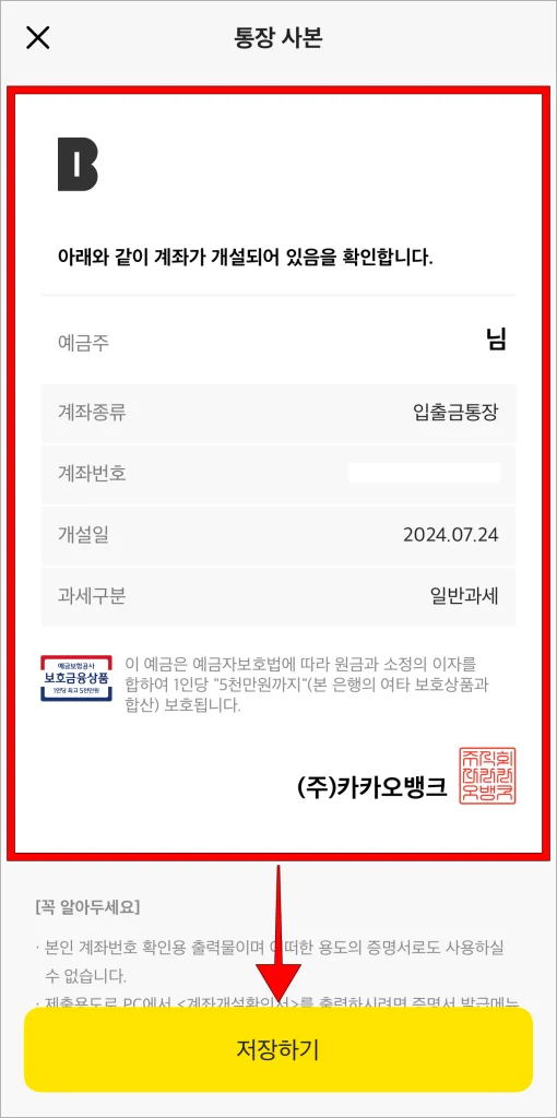 통장사본을 확인하고 '저장하기'를 선택