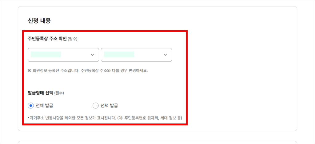 주민등록상 주소를 확인하고, 발급 형태를 선택