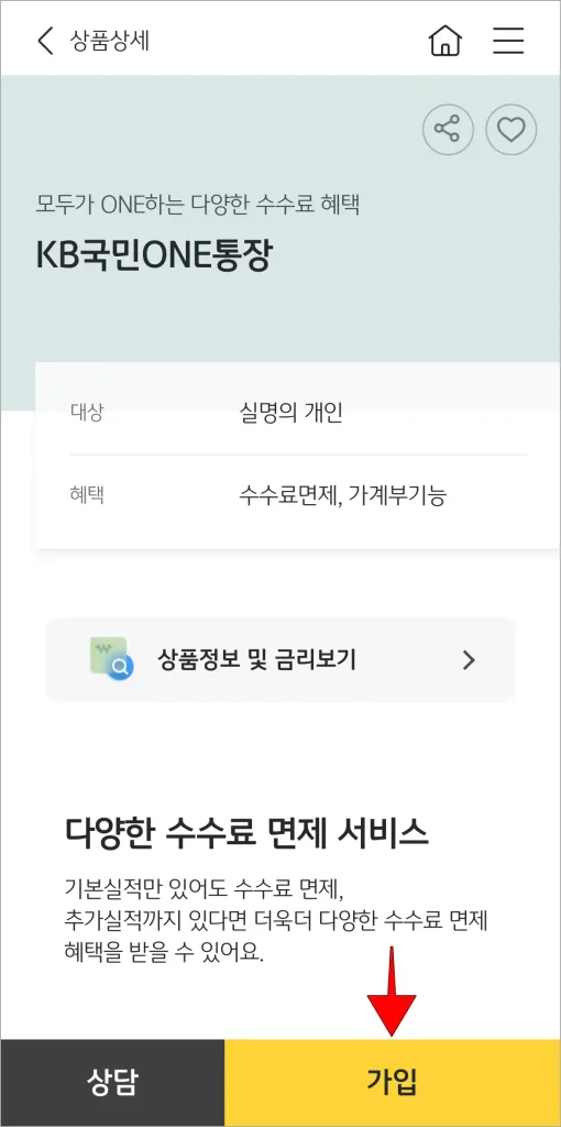 상품의 상세 정보를 확인하고, '가입'을 선택