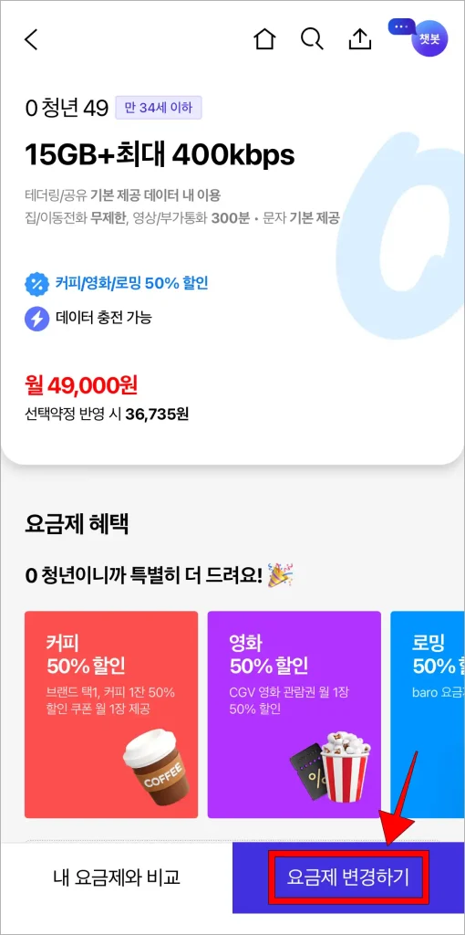 요금제 정보를 확인하고, '요금제 변경하기'를 선택