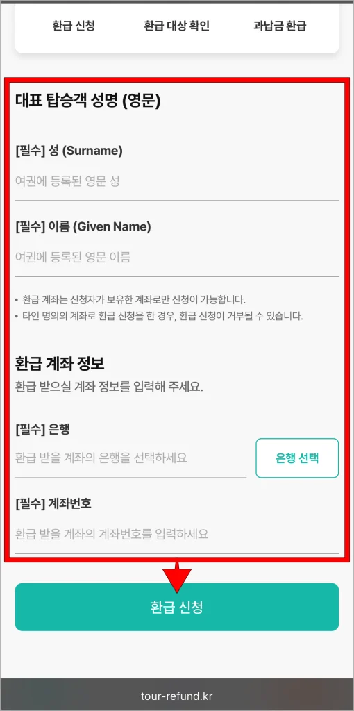 대표 탑승객 성명을 영문으로 입력하고, 환급 계좌 정보를 입력한 후 '환급 신청' 버튼을 선택