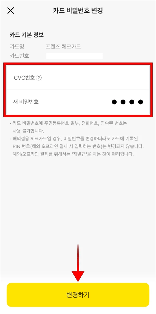 카드의 CVC번호와 새 비밀번호를 입력하고, '변경하기'를 선택