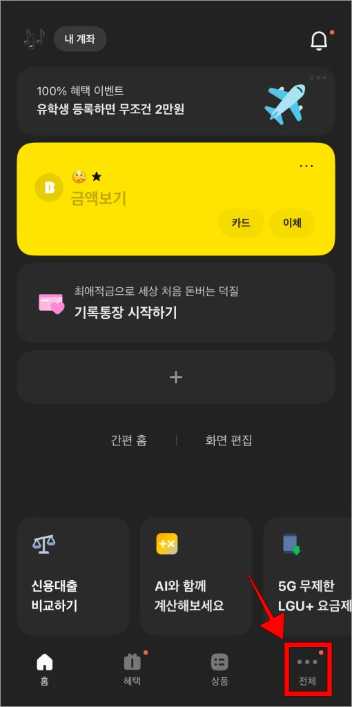 카카오뱅크 앱에서 하단 메뉴 중 '전체'를 선택