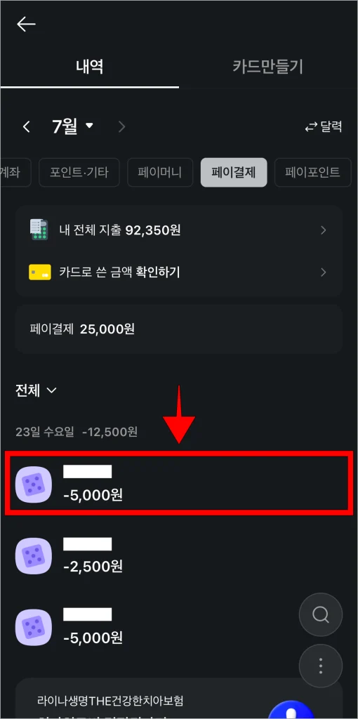 카카오페이의 내역 화면에서 원하는 결제내역을 선택