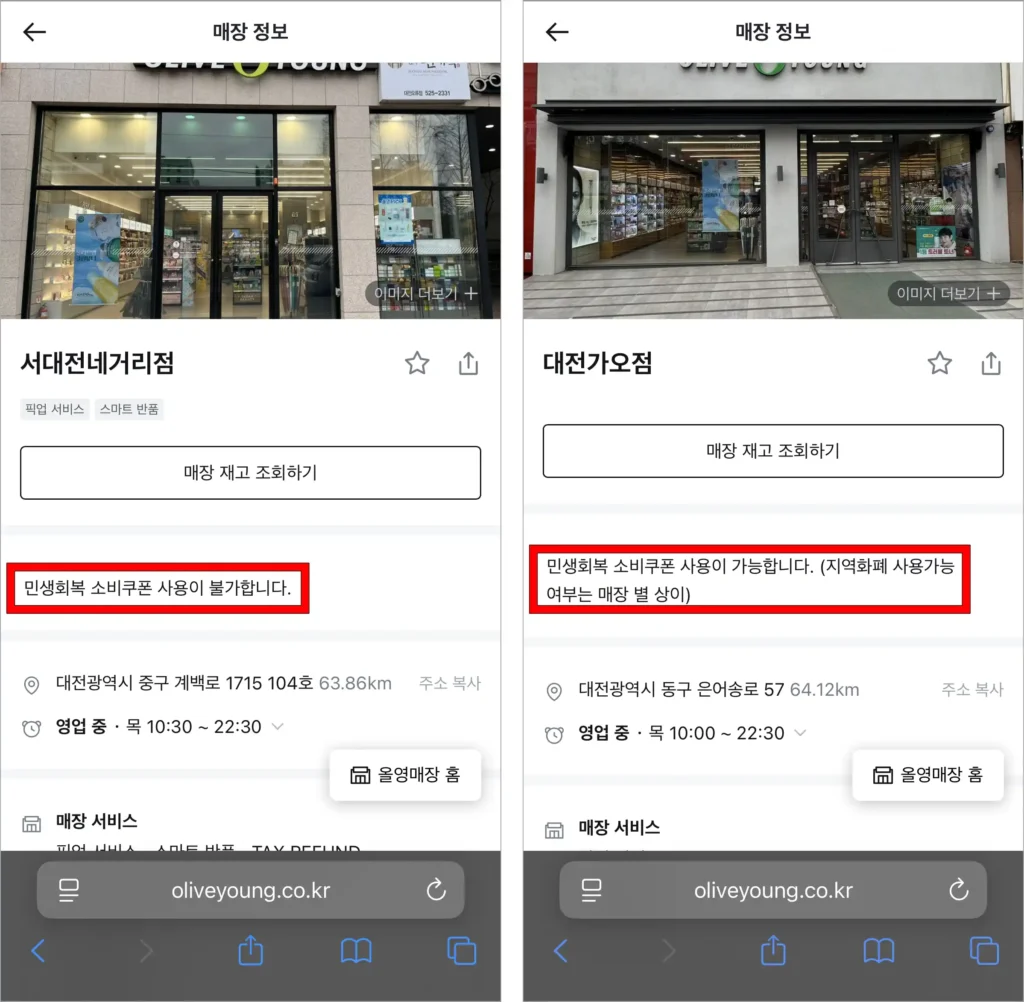 매장 정보에 확인되는 민생회복 소비쿠폰 사용 관련 정보를 확인