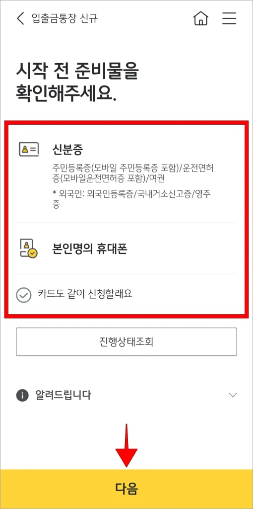 신규 가입 시작 전 준비물을 확인하고, 다음을 선택