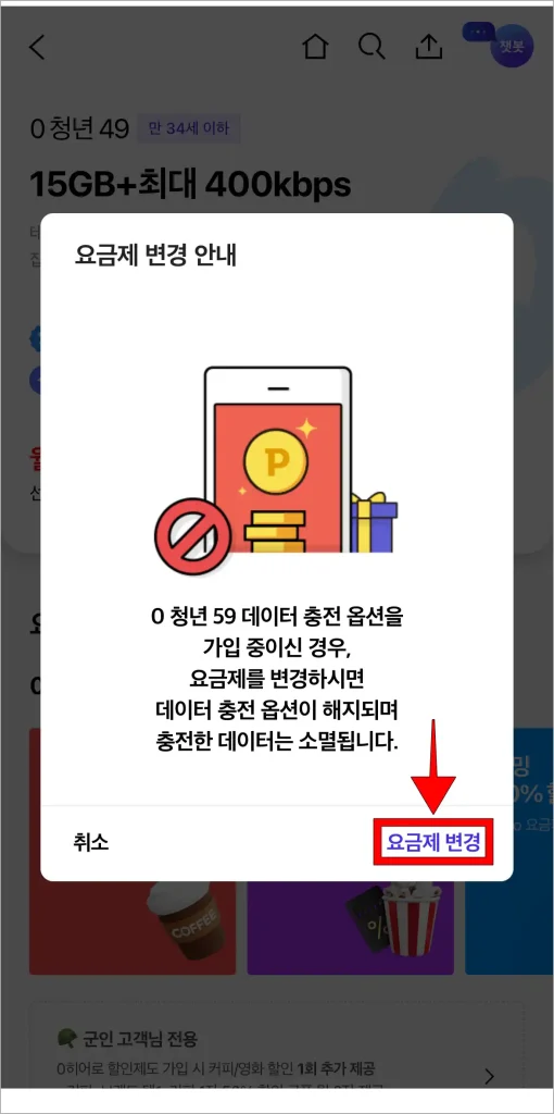 화면에 표시된 요금제 변경 안내의 '요금제 변경'을 선택
