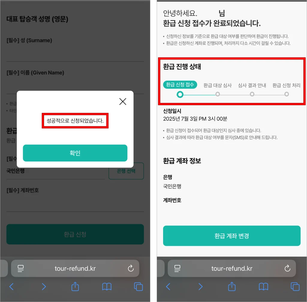 환급 신청이 성공적으로 완료된 후 환급 진행 상태를 확인