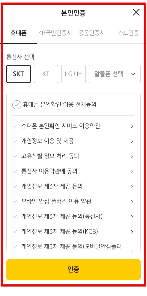 휴대폰, KB국민인증서, 공동인증서, 카드 인증 중 인증 방법을 선택해 본인인증을 진행