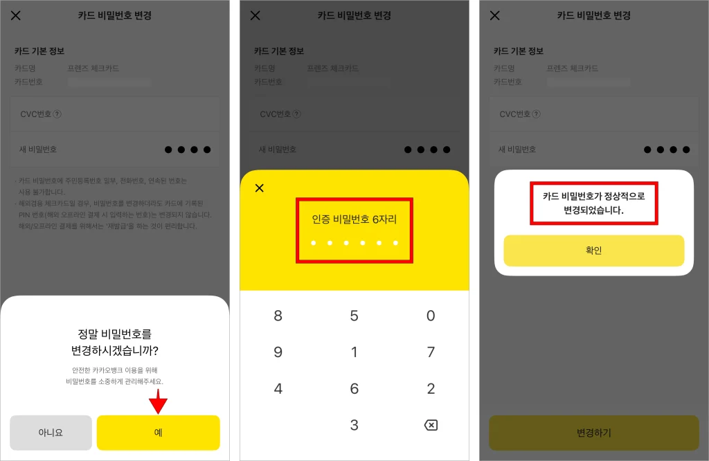 화면에 표시된 안내의 '예'를 선택한 후 인증 비밀번호를 입력해 비밀번호 변경을 완료