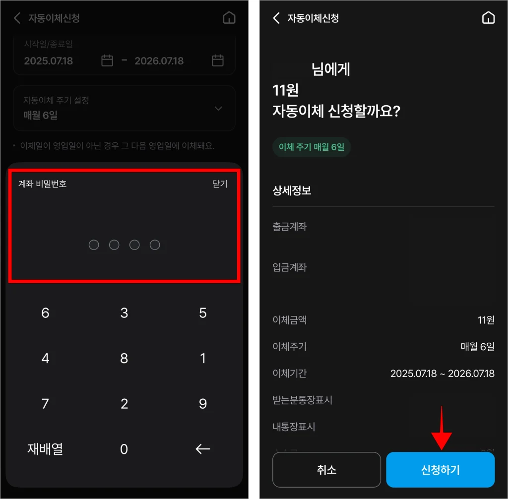 계좌 비밀번호를 입력하고, 상세정보를 확인한 후 '신청하기'를 선택
