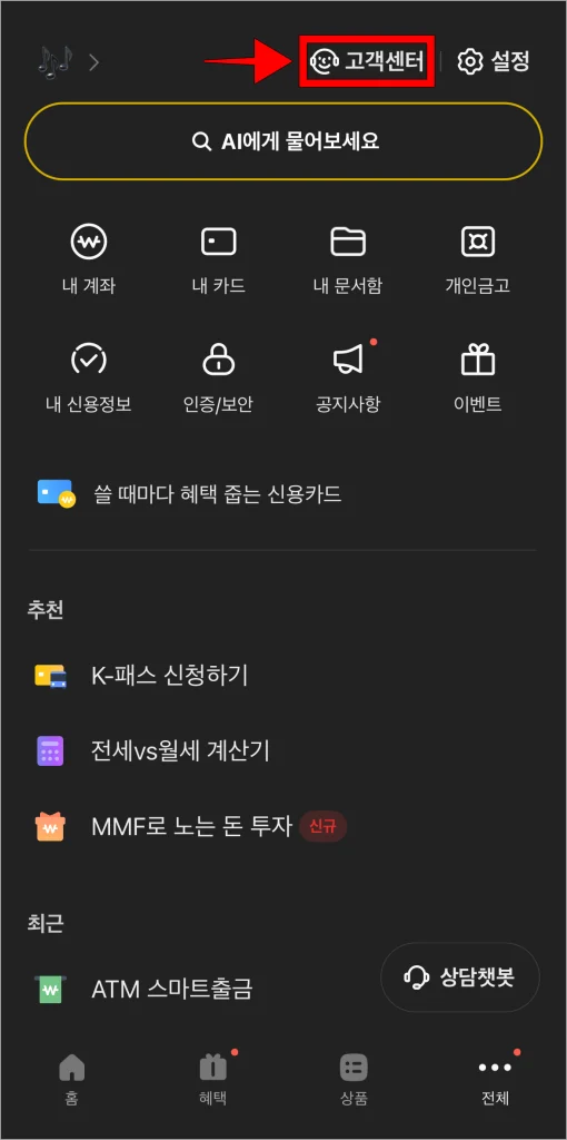 전체 메뉴에서 '고객센터'를 선택