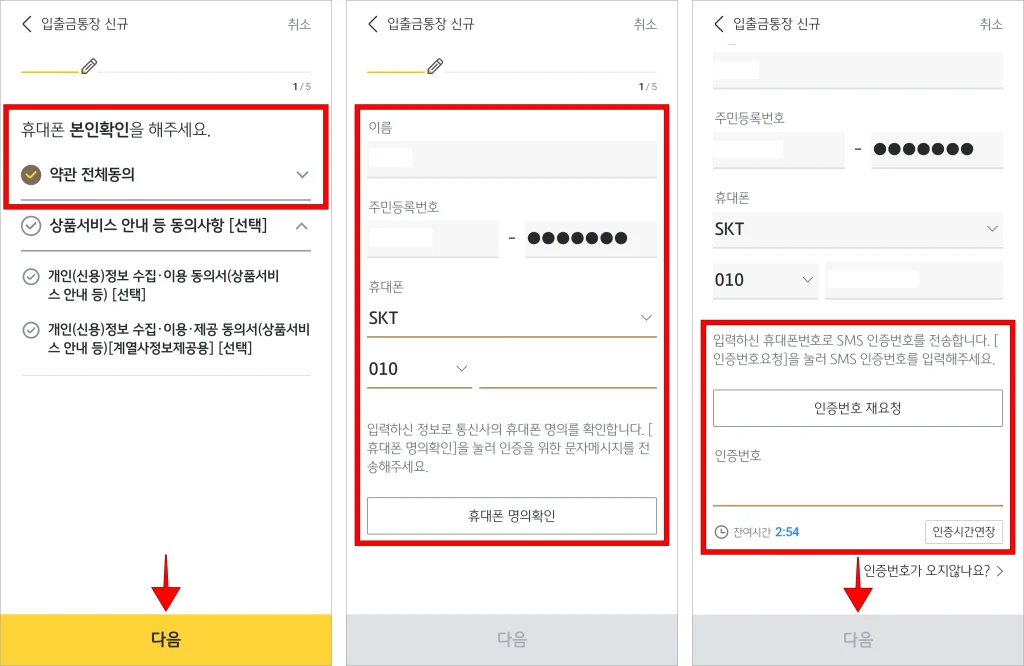 휴대폰 본인확인을 위한 약관에 동의하고, 다음을 선택한 뒤, 휴대폰 명의확인과 휴대폰 인증을 진행하고, 다음을 선택