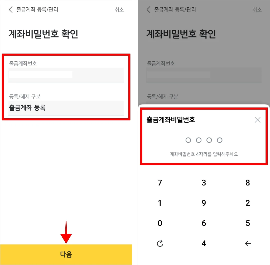 정보를 확인하고 다음을 선택한 후 계좌 비밀번호를 입력