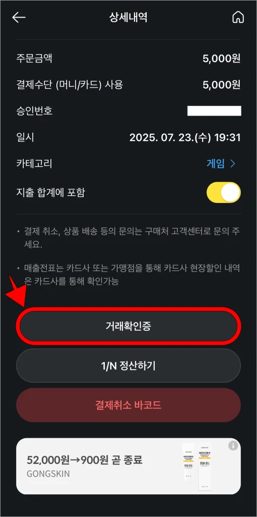 상세내역 하단의 '거래확인증'을 선택