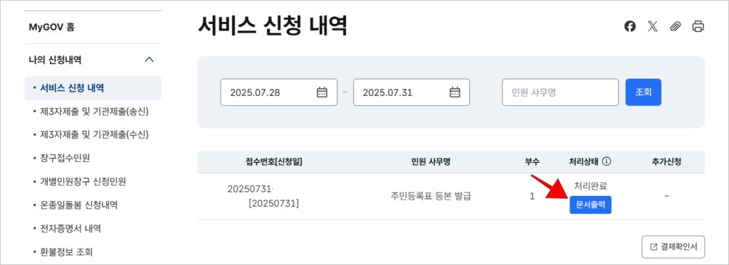 서비스 신청 내역에 확인되는 주민등록표 등본 발급의 '문서출력'을 선택해 출력