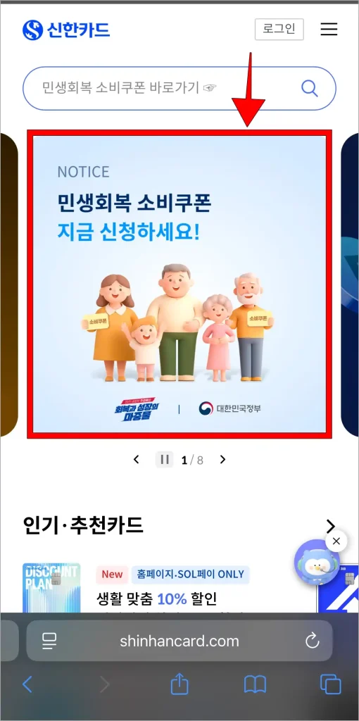 신한카드 홈페이지의 '민생회복 소비쿠폰 지금 신청하세요!' 문구의 배너를 선택