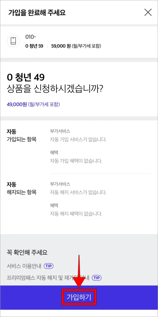 가입되는 정보를 확인하고, '가입하기'를 선택