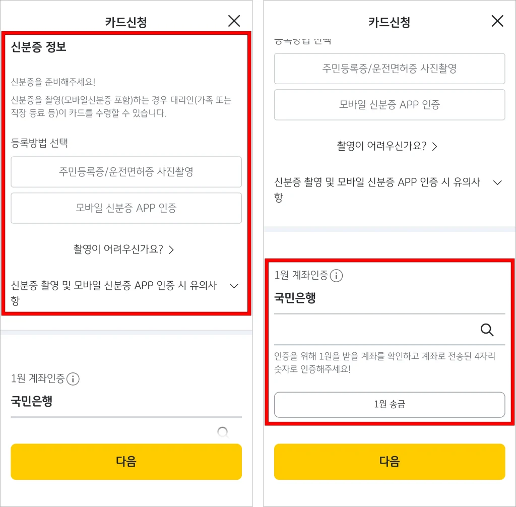 신분증 정보를 입력하고 계좌 인증을 진행