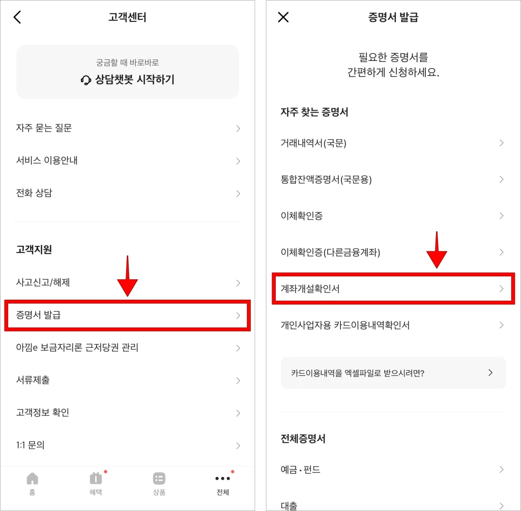고객센터에서 '증명서 발급'을 선택하고, 신청할 증명서로 '계좌개설확인서'를 선택