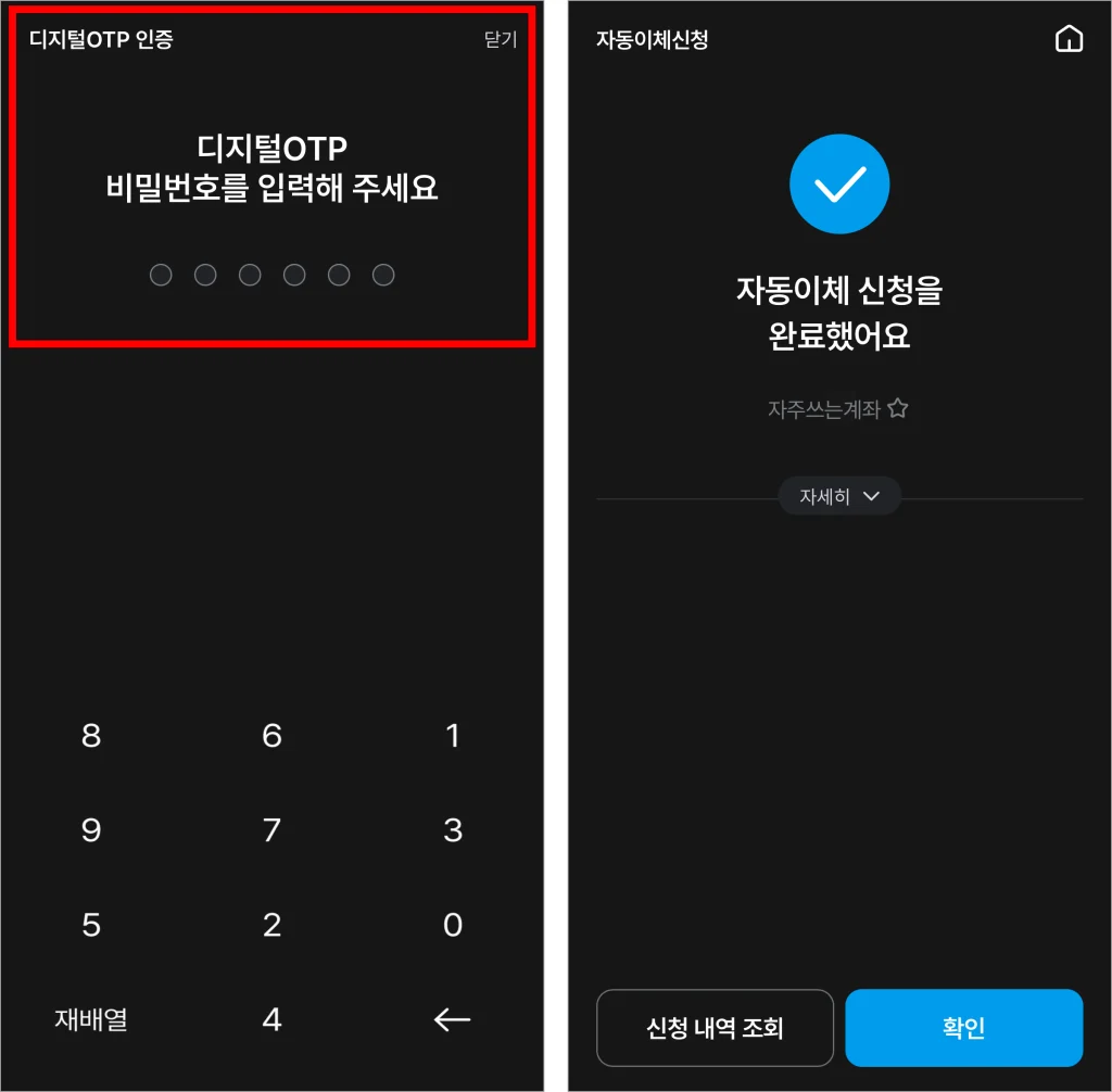 OTP 인증을 진행해 자동이체 신청을 완료